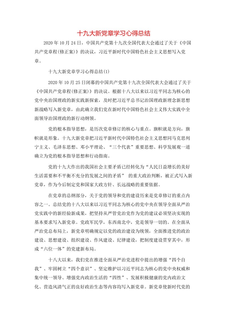 十九大新党章学习心得总结