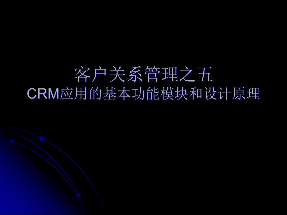 CRM的基本功能和设计原理