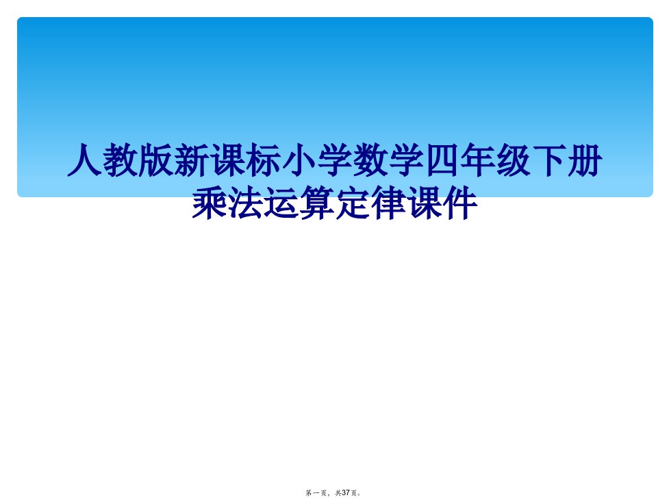 人教版新课标小学数学四年级下册乘法运算定律课件