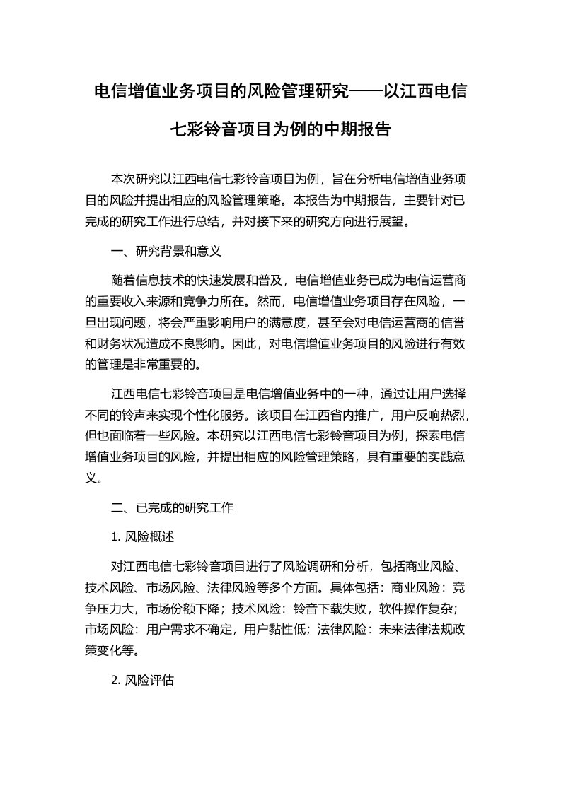 电信增值业务项目的风险管理研究——以江西电信七彩铃音项目为例的中期报告