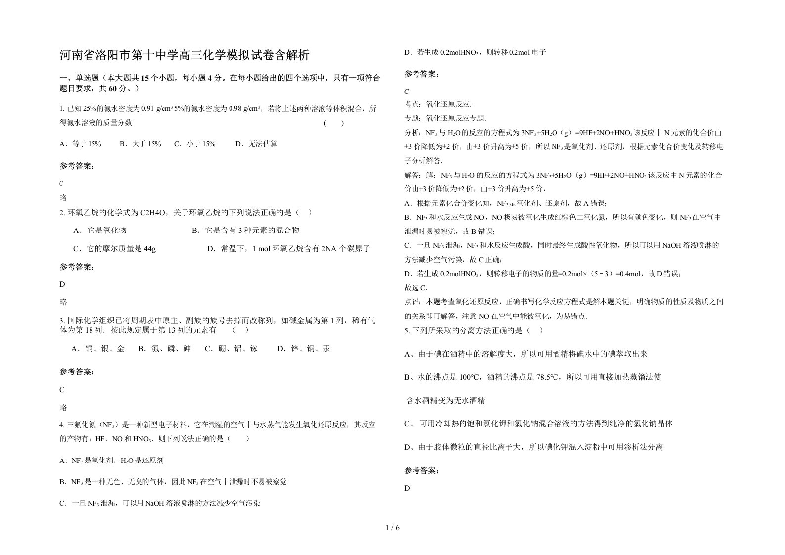 河南省洛阳市第十中学高三化学模拟试卷含解析