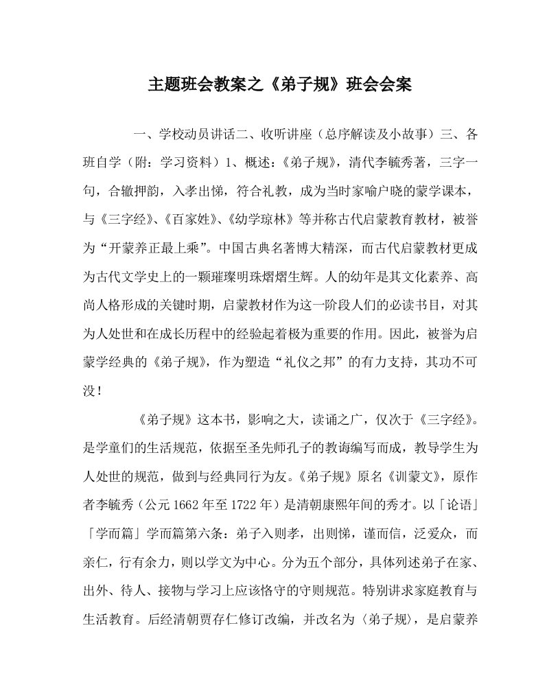 主题班会教案之弟子规班会会案