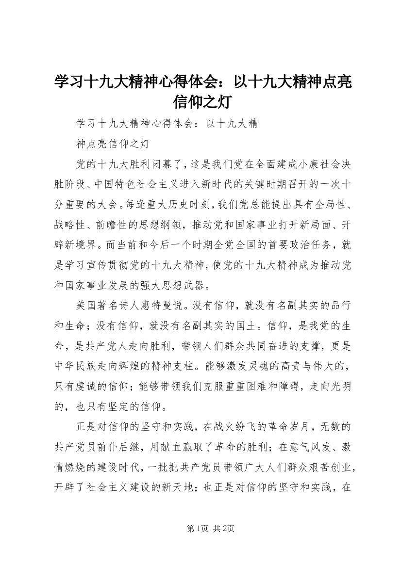 学习十九大精神心得体会：以十九大精神点亮信仰之灯