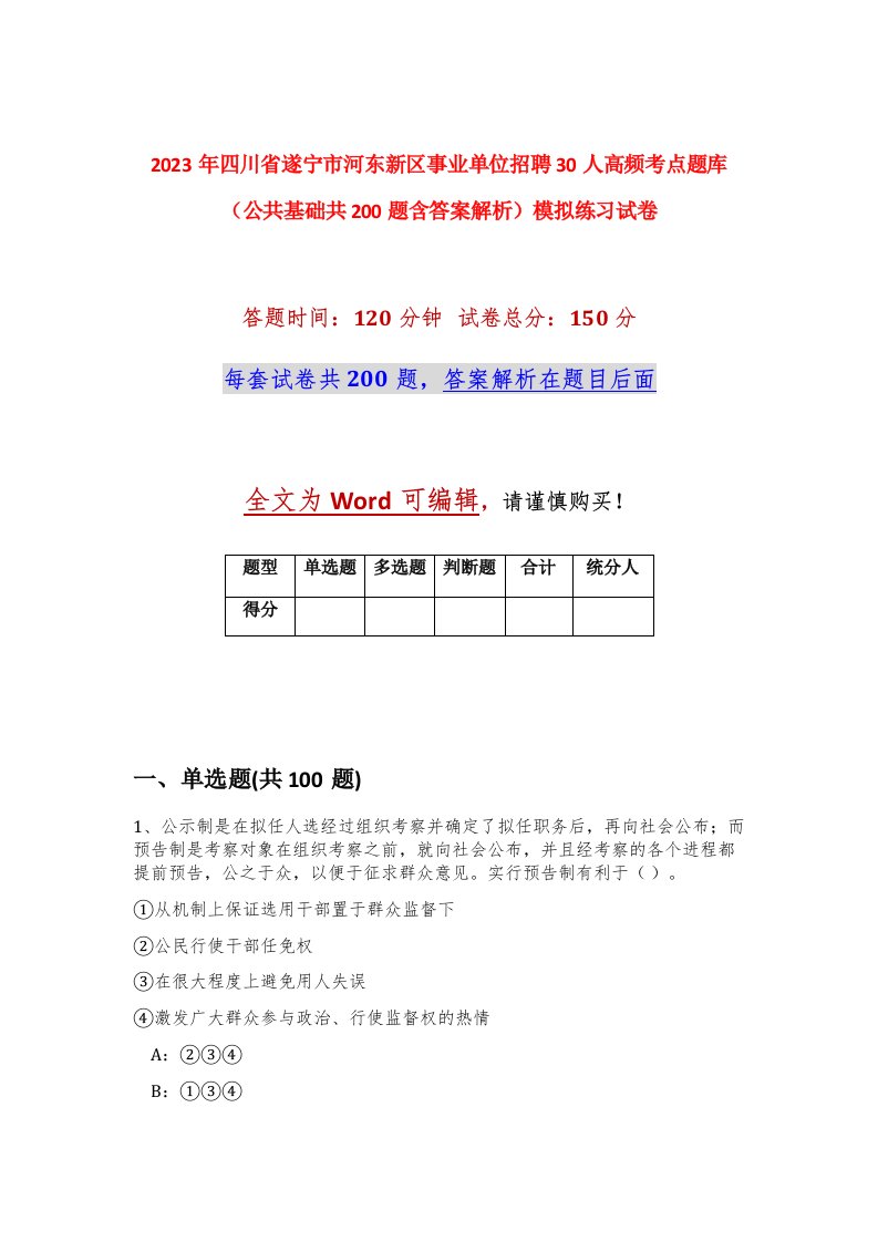 2023年四川省遂宁市河东新区事业单位招聘30人高频考点题库公共基础共200题含答案解析模拟练习试卷