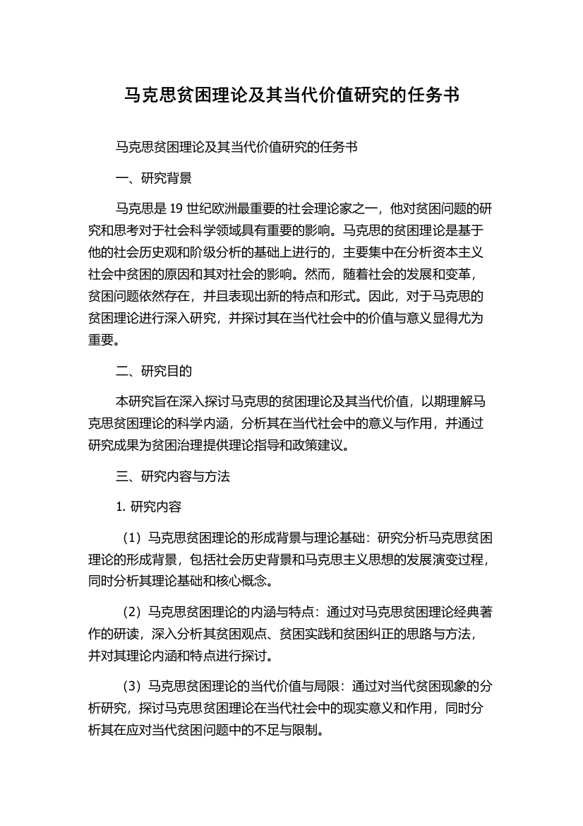 马克思贫困理论及其当代价值研究的任务书