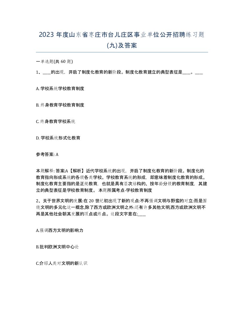 2023年度山东省枣庄市台儿庄区事业单位公开招聘练习题九及答案