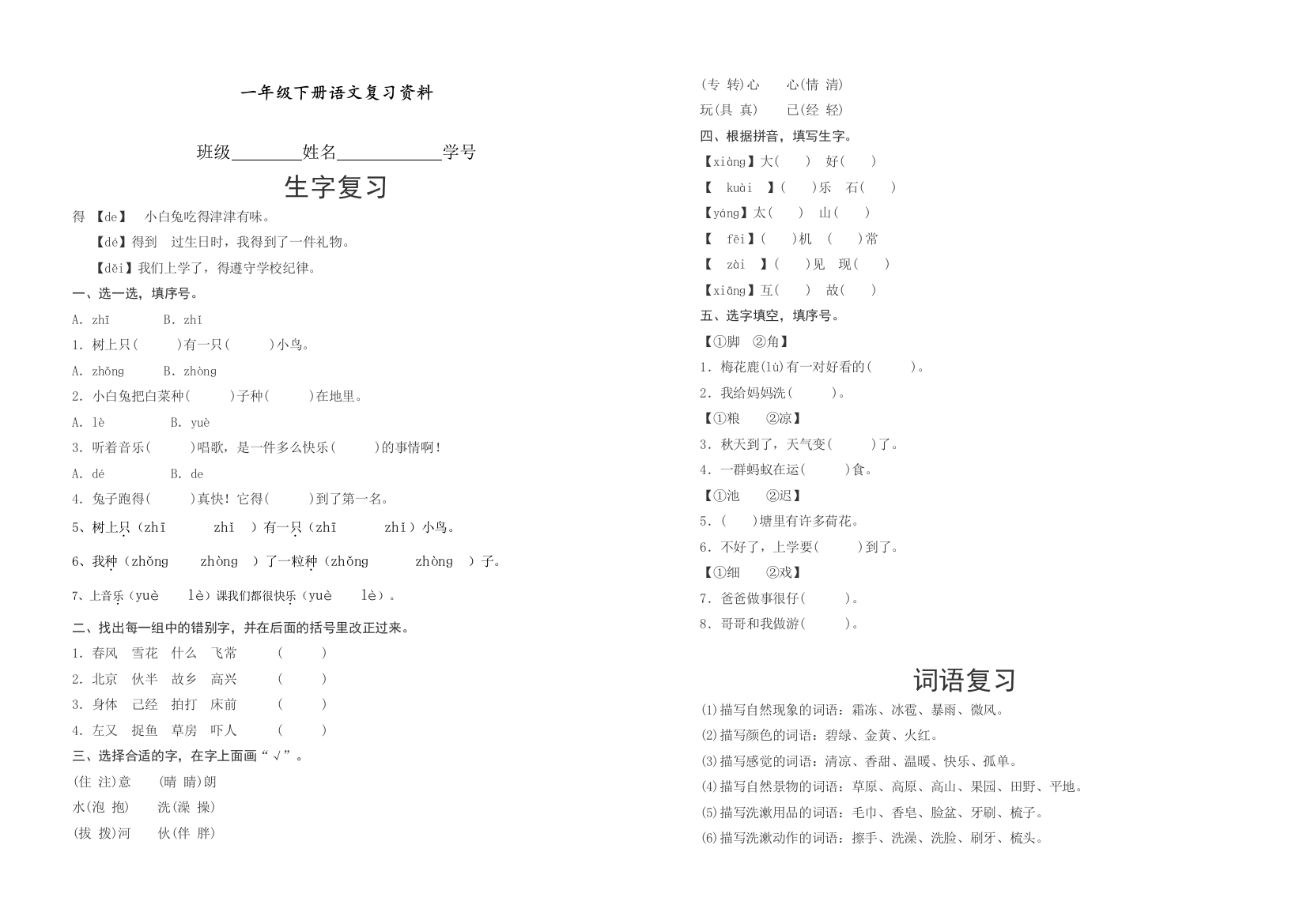 部编人教版一年级语文复习资料