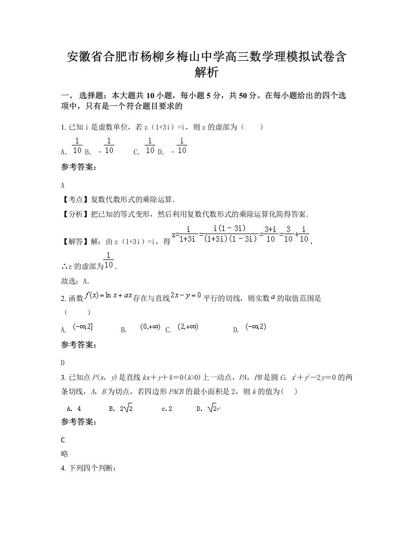 安徽省合肥市杨柳乡梅山中学高三数学理模拟试卷含解析