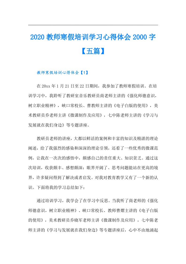 教师寒假培训学习心得体会字【五篇】