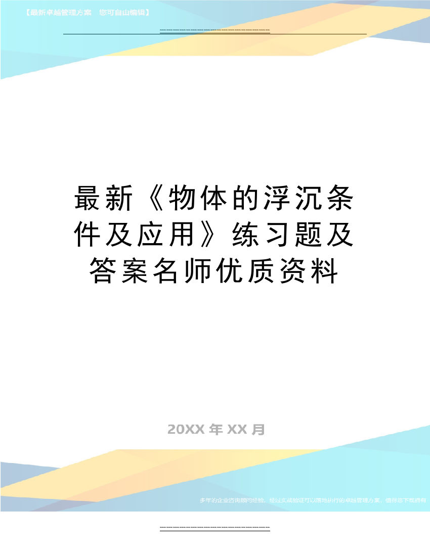 《物体的浮沉条件及应用》练习题及答案名师资料