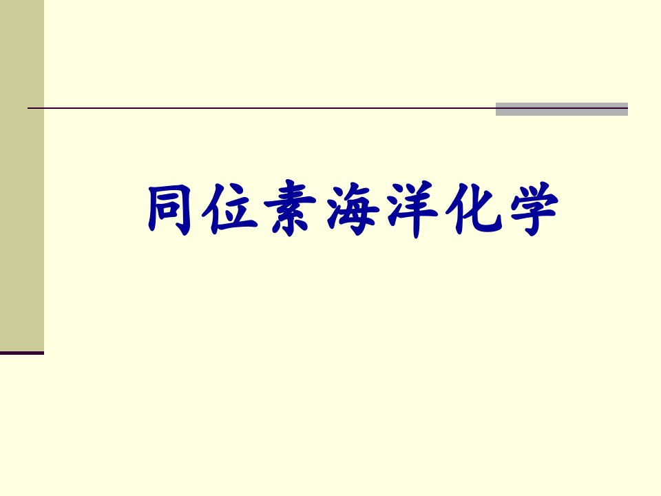 同位素海洋化学公开课一等奖课件省赛课获奖课件