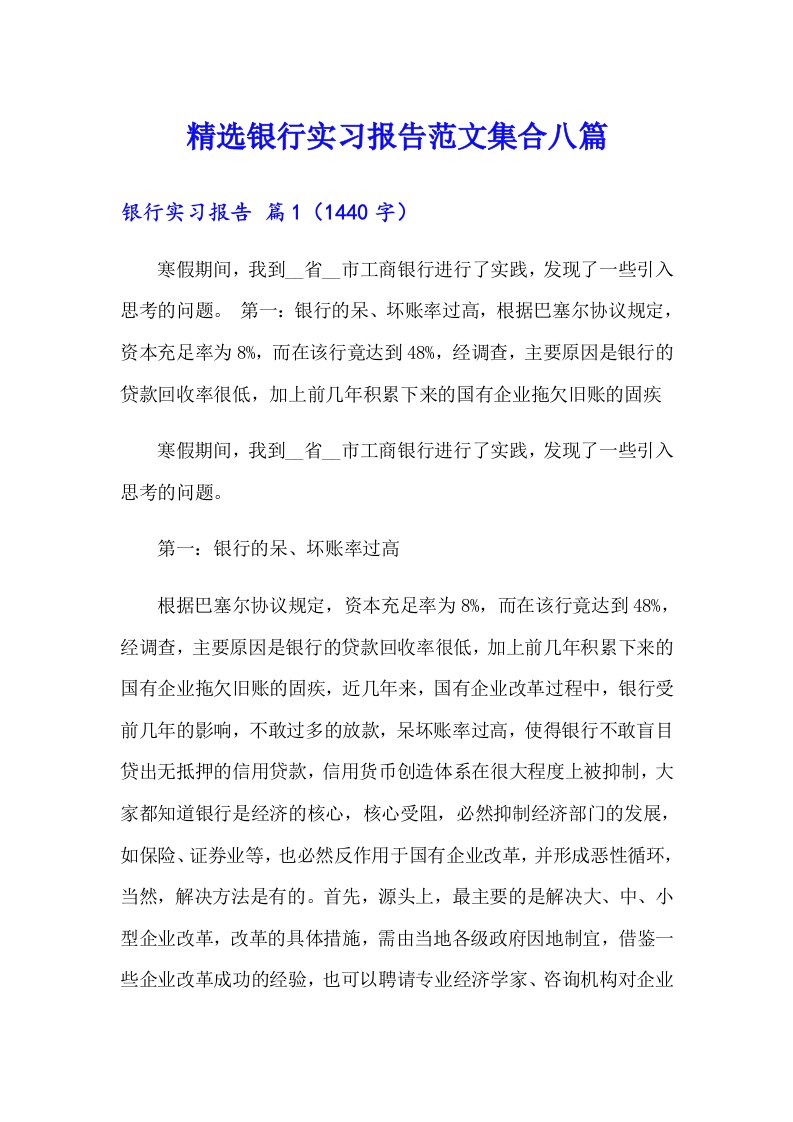 精选银行实习报告范文集合八篇