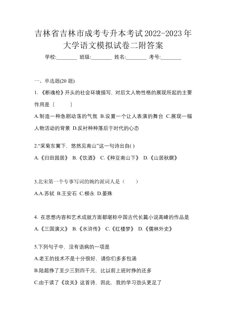 吉林省吉林市成考专升本考试2022-2023年大学语文模拟试卷二附答案