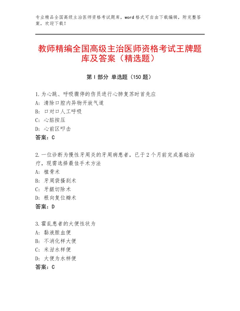 2023年最新全国高级主治医师资格考试题库附答案【培优B卷】