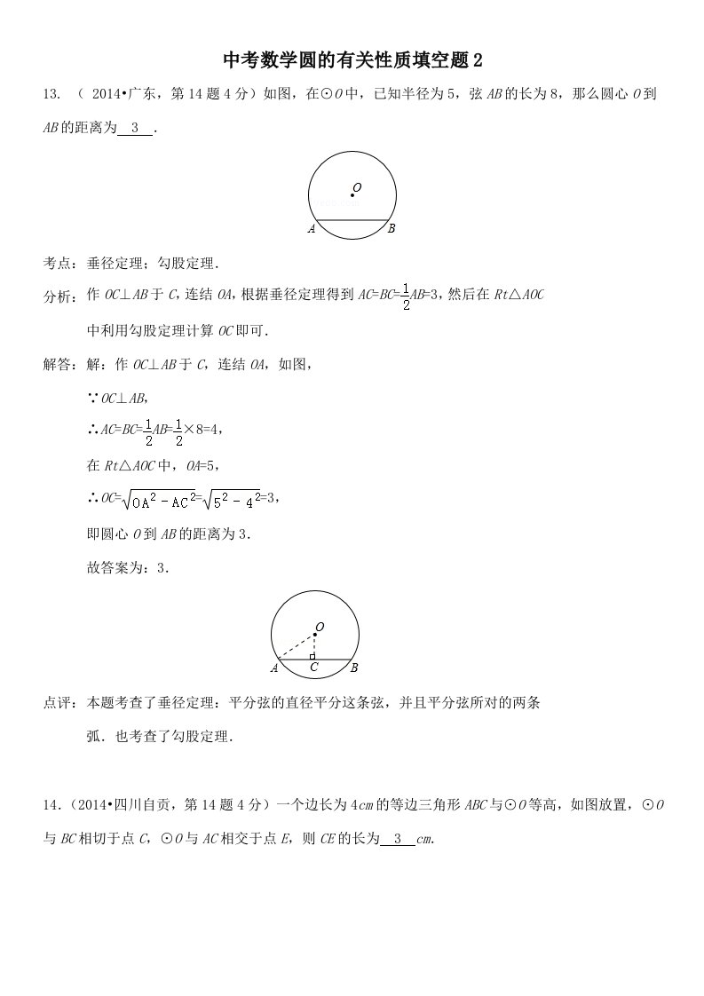 中考数学圆的有关性质填空题