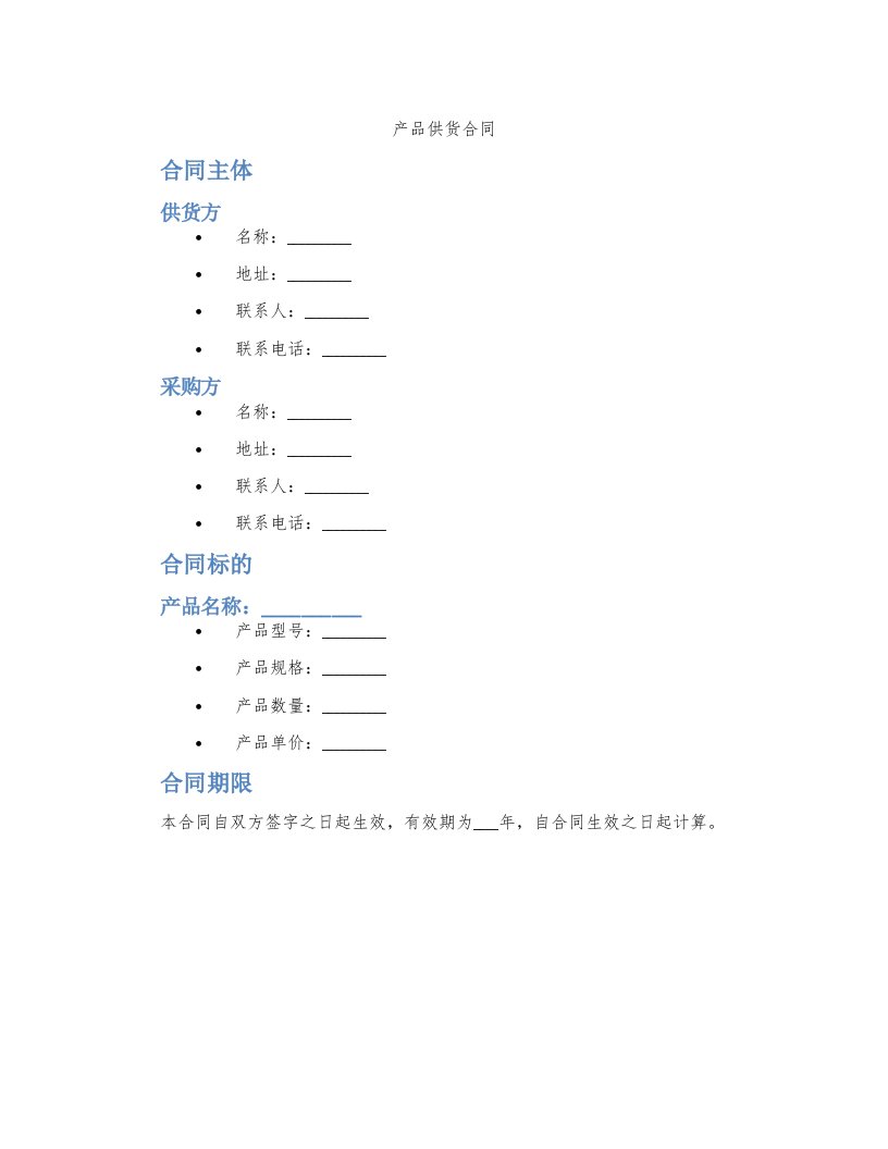 产品供货合同