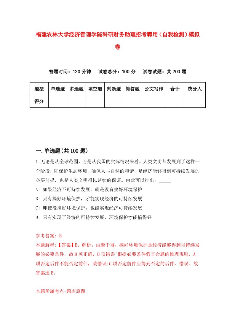 福建农林大学经济管理学院科研财务助理招考聘用自我检测模拟卷第6次