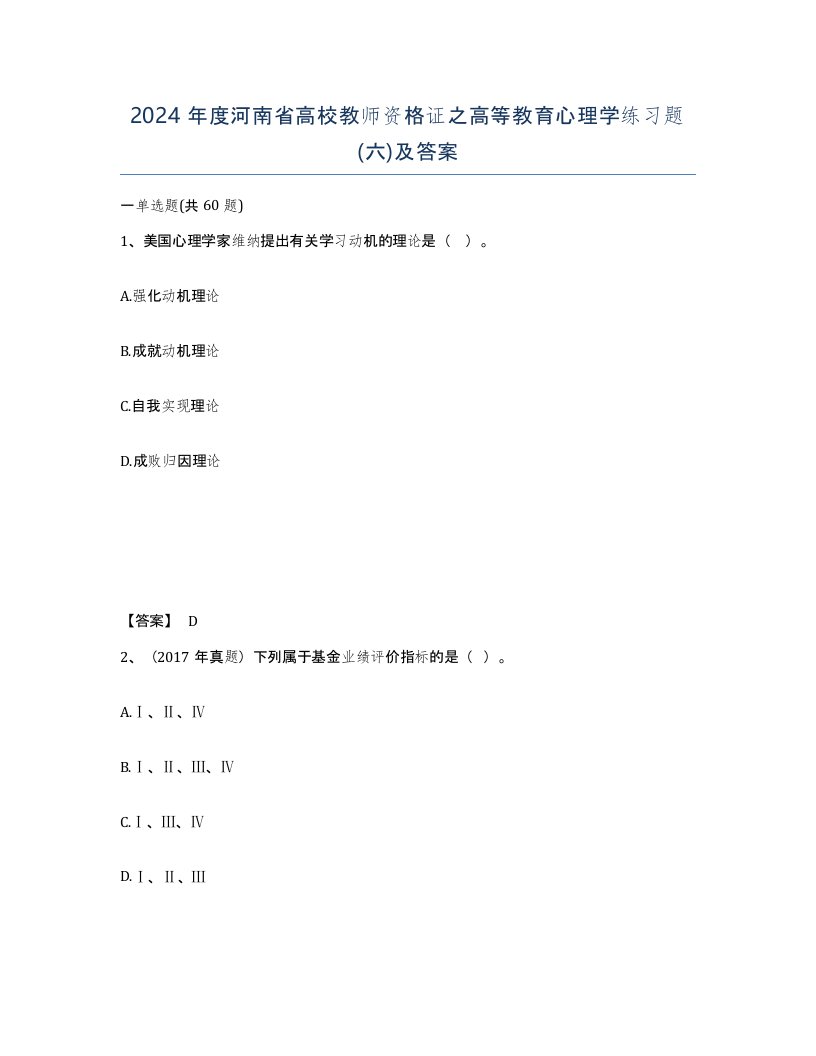 2024年度河南省高校教师资格证之高等教育心理学练习题六及答案