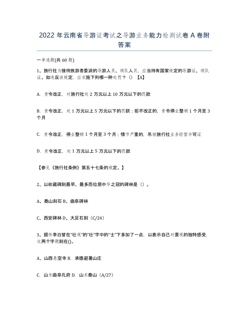 2022年云南省导游证考试之导游业务能力检测试卷A卷附答案