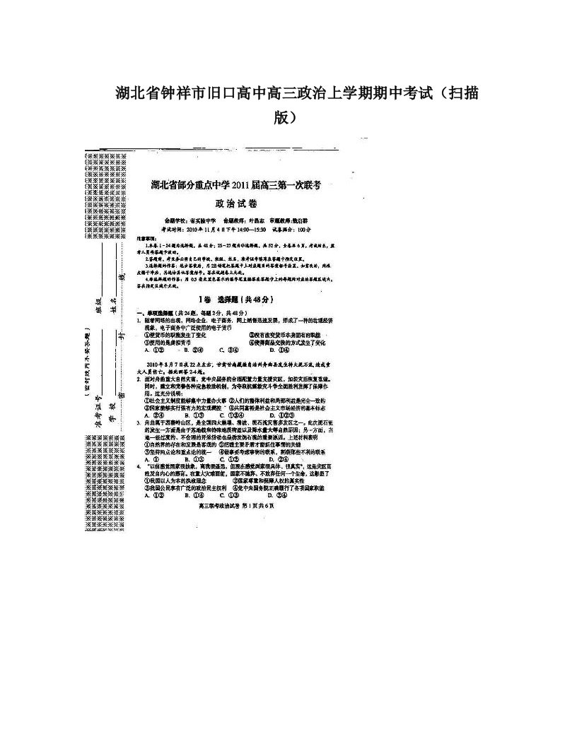 湖北省钟祥市旧口高中高三政治上学期期中考试（扫描版）