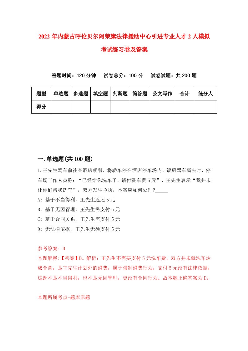 2022年内蒙古呼伦贝尔阿荣旗法律援助中心引进专业人才2人模拟考试练习卷及答案5