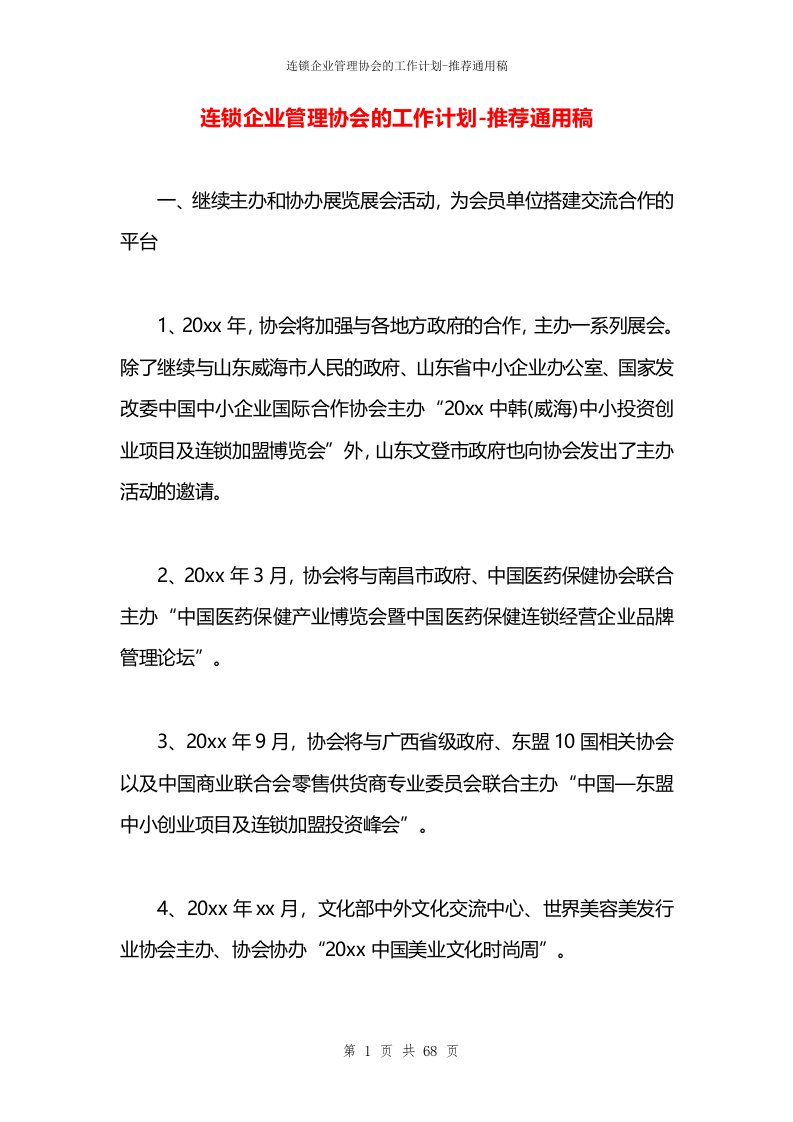 连锁企业管理协会的工作计划