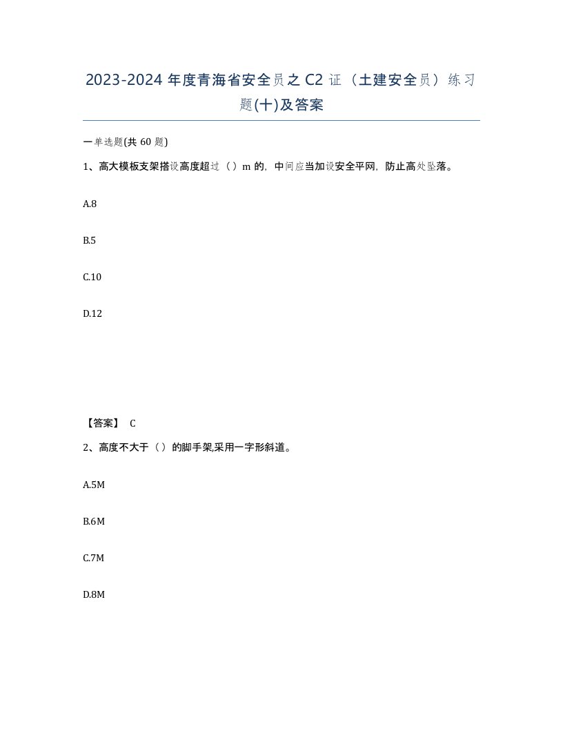 2023-2024年度青海省安全员之C2证土建安全员练习题十及答案