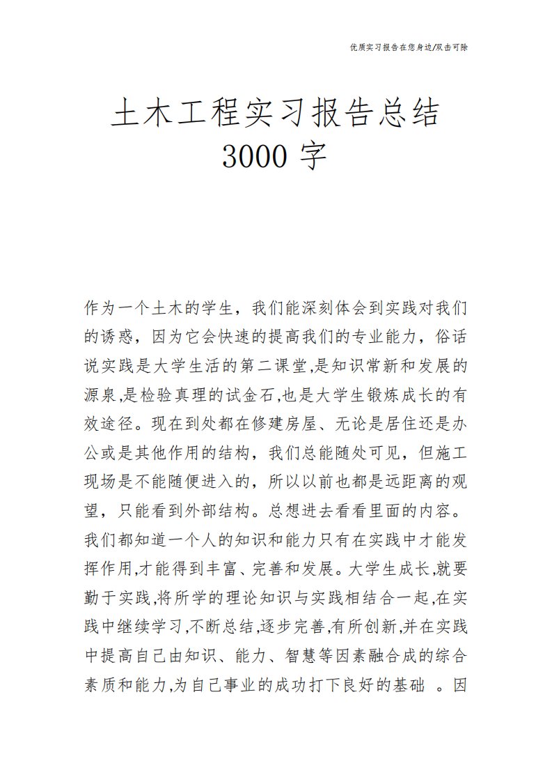 土木工程实习报告总结3000字