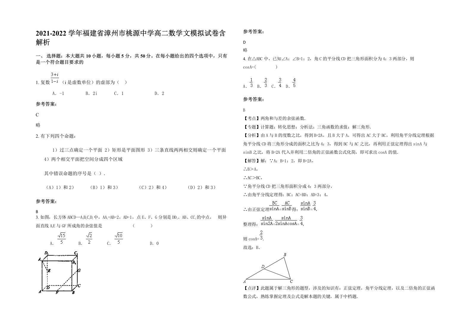 2021-2022学年福建省漳州市桃源中学高二数学文模拟试卷含解析