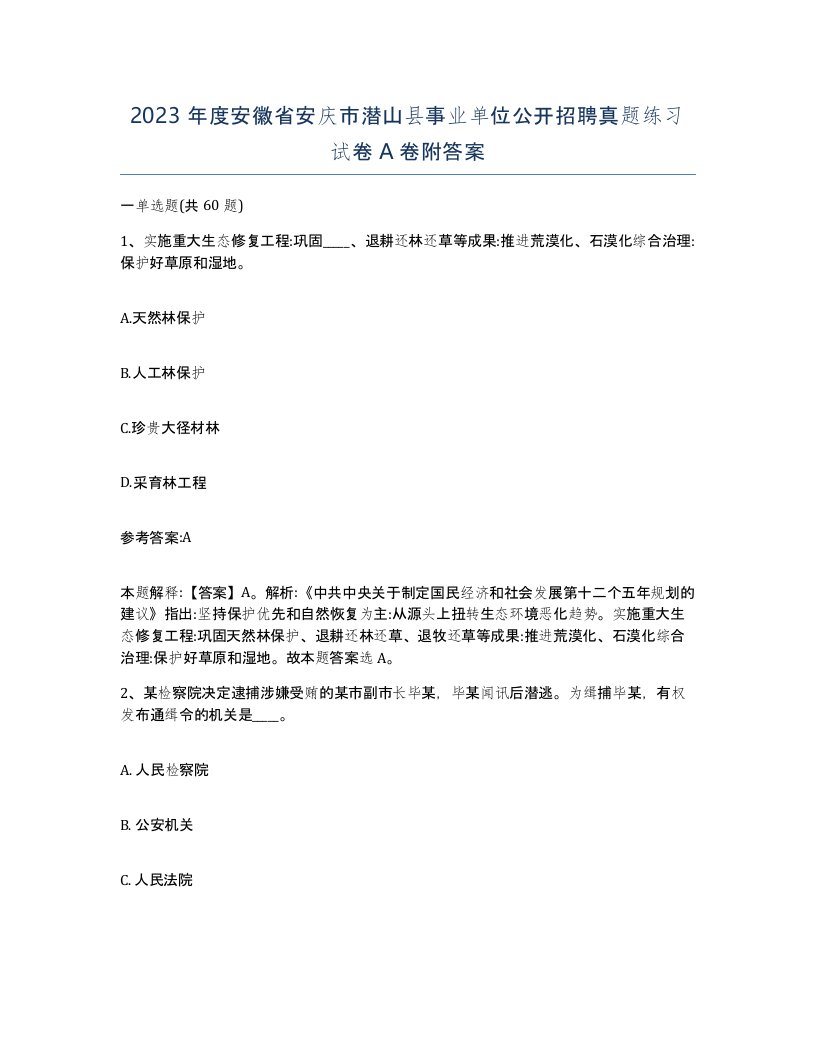 2023年度安徽省安庆市潜山县事业单位公开招聘真题练习试卷A卷附答案