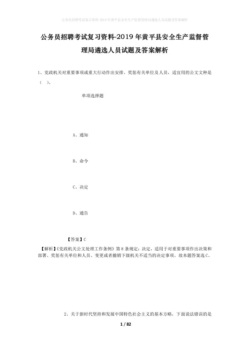 公务员招聘考试复习资料-2019年黄平县安全生产监督管理局遴选人员试题及答案解析