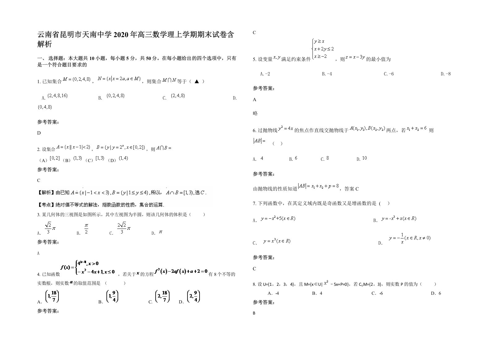 云南省昆明市天南中学2020年高三数学理上学期期末试卷含解析