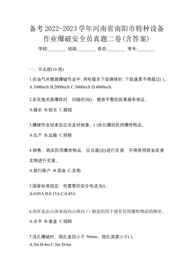 备考2022-2023学年河南省南阳市特种设备作业爆破安全员真题二卷含答案