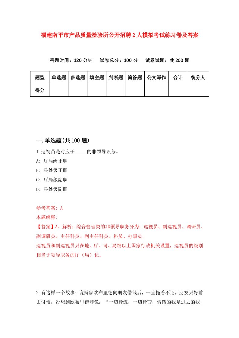 福建南平市产品质量检验所公开招聘2人模拟考试练习卷及答案第2套