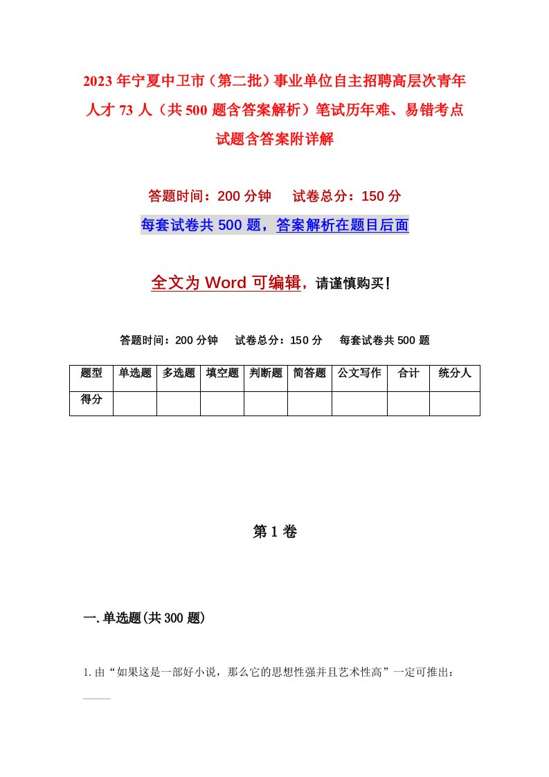 2023年宁夏中卫市第二批事业单位自主招聘高层次青年人才73人共500题含答案解析笔试历年难易错考点试题含答案附详解