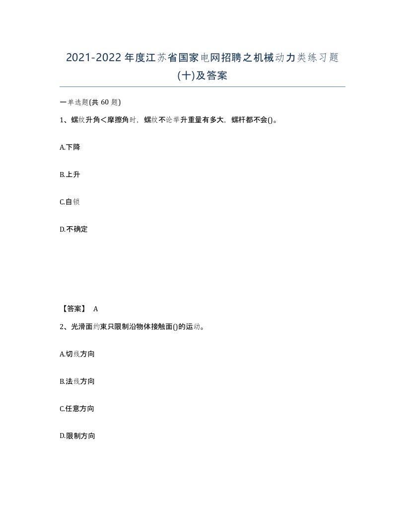 2021-2022年度江苏省国家电网招聘之机械动力类练习题十及答案