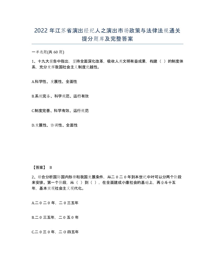 2022年江苏省演出经纪人之演出市场政策与法律法规通关提分题库及完整答案