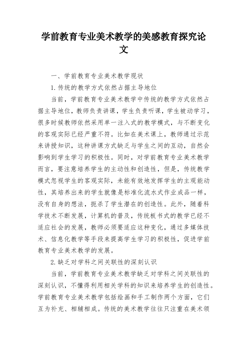 学前教育专业美术教学的美感教育探究论文