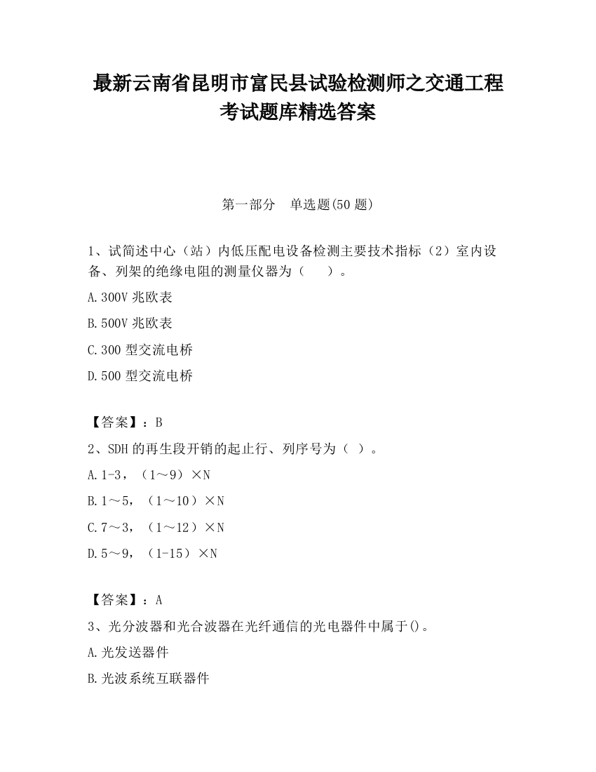 最新云南省昆明市富民县试验检测师之交通工程考试题库精选答案