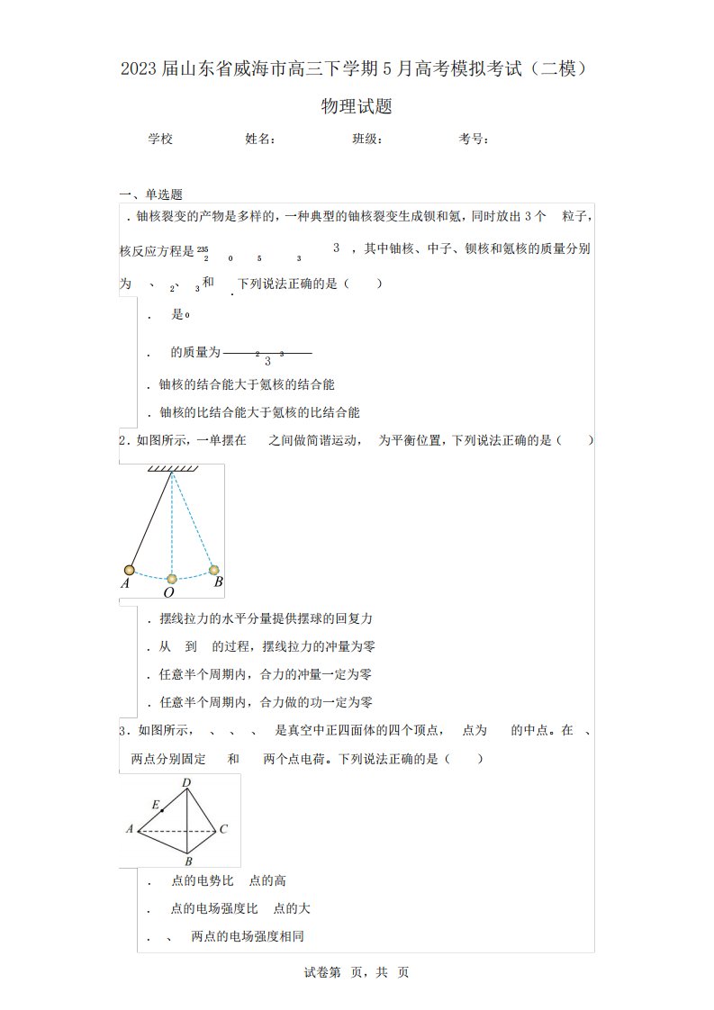 2023届山东省威海市高三下学期5月高考模拟考试(二模)物理试题(含答案解