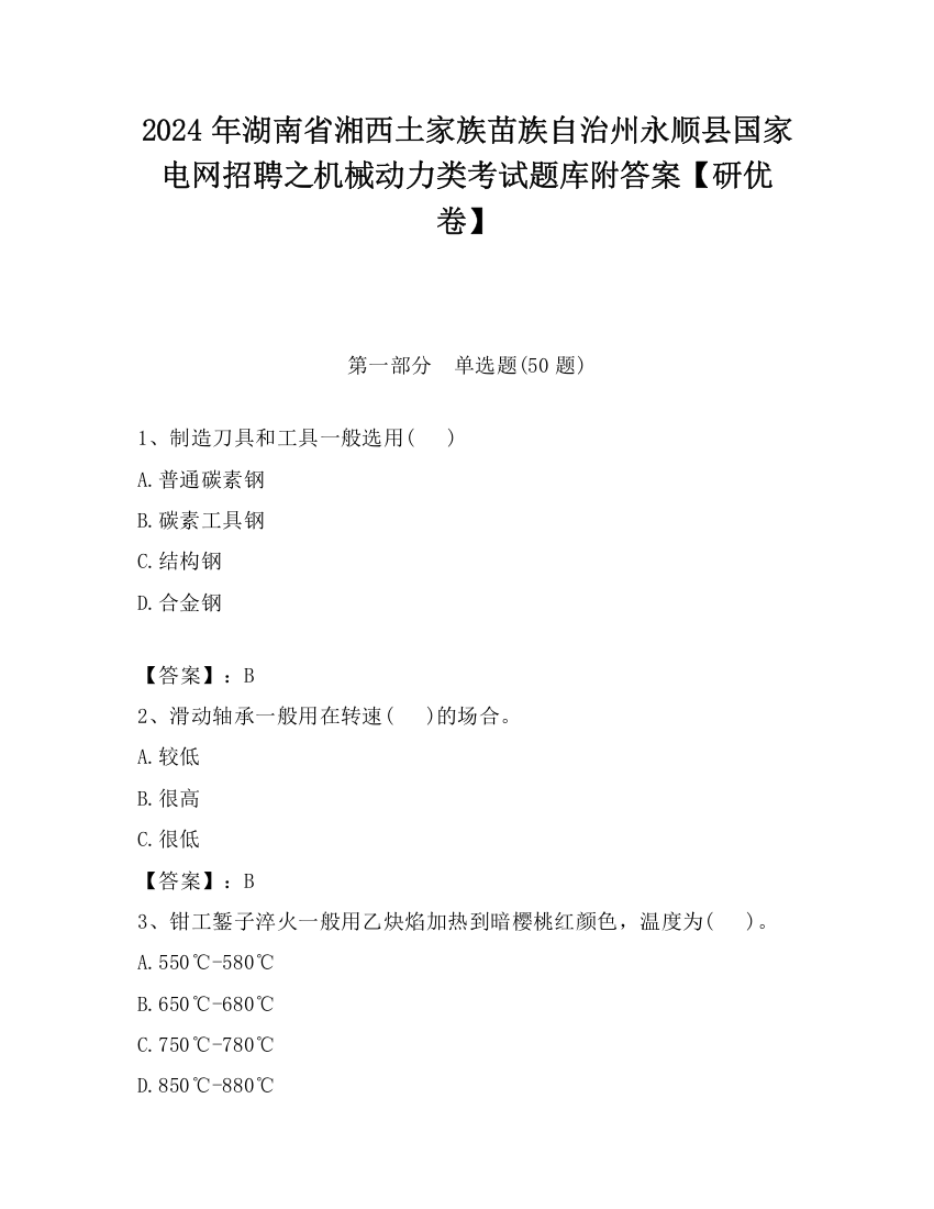 2024年湖南省湘西土家族苗族自治州永顺县国家电网招聘之机械动力类考试题库附答案【研优卷】