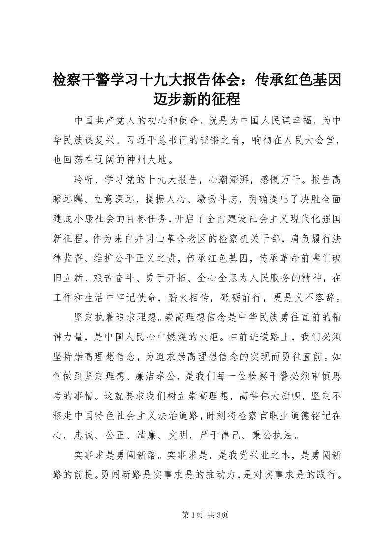 3检察干警学习十九大报告体会：传承红色基因迈步新的征程