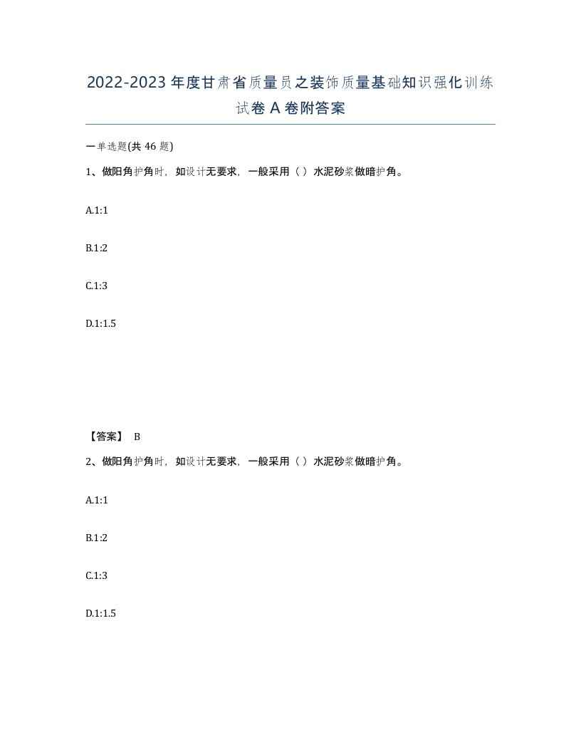 2022-2023年度甘肃省质量员之装饰质量基础知识强化训练试卷A卷附答案