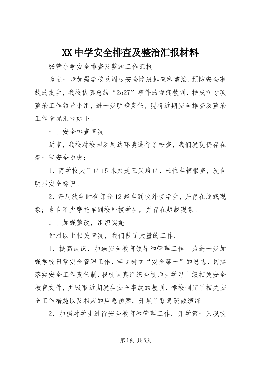 XX中学安全排查及整治汇报材料_2