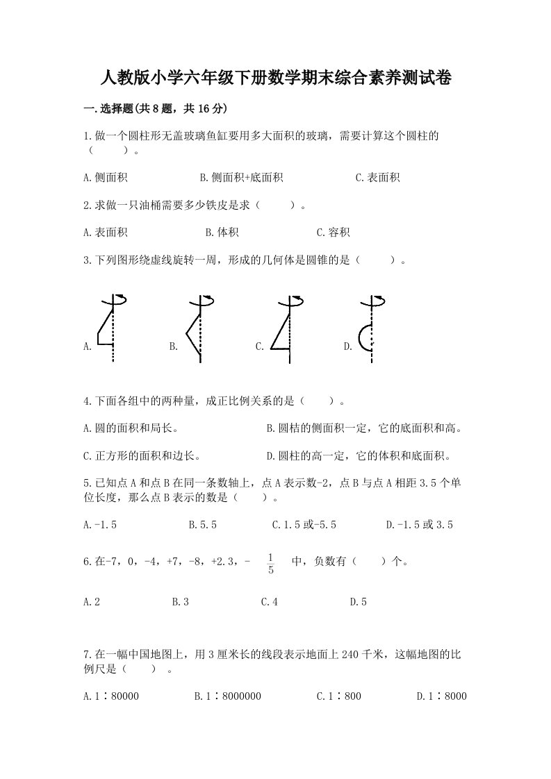 人教版小学六年级下册数学期末综合素养测试卷附参考答案（满分必刷）