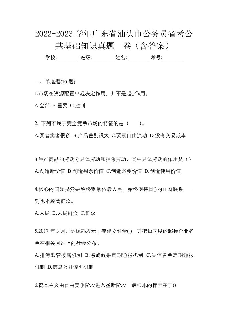 2022-2023学年广东省汕头市公务员省考公共基础知识真题一卷含答案