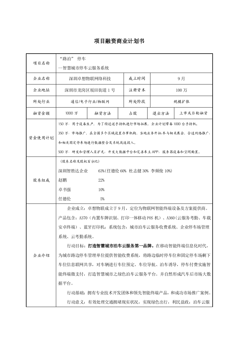 智慧城市停车收费商业专题计划书