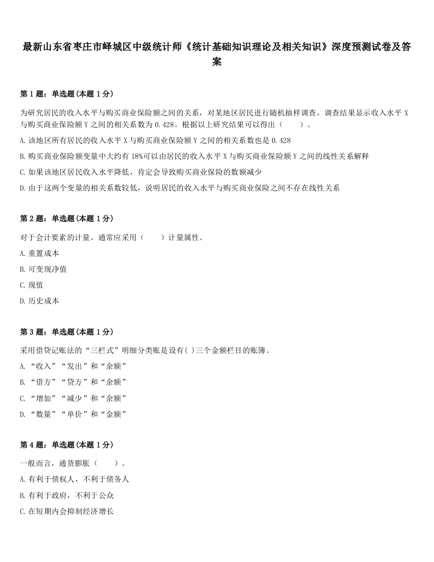 最新山东省枣庄市峄城区中级统计师《统计基础知识理论及相关知识》深度预测试卷及答案