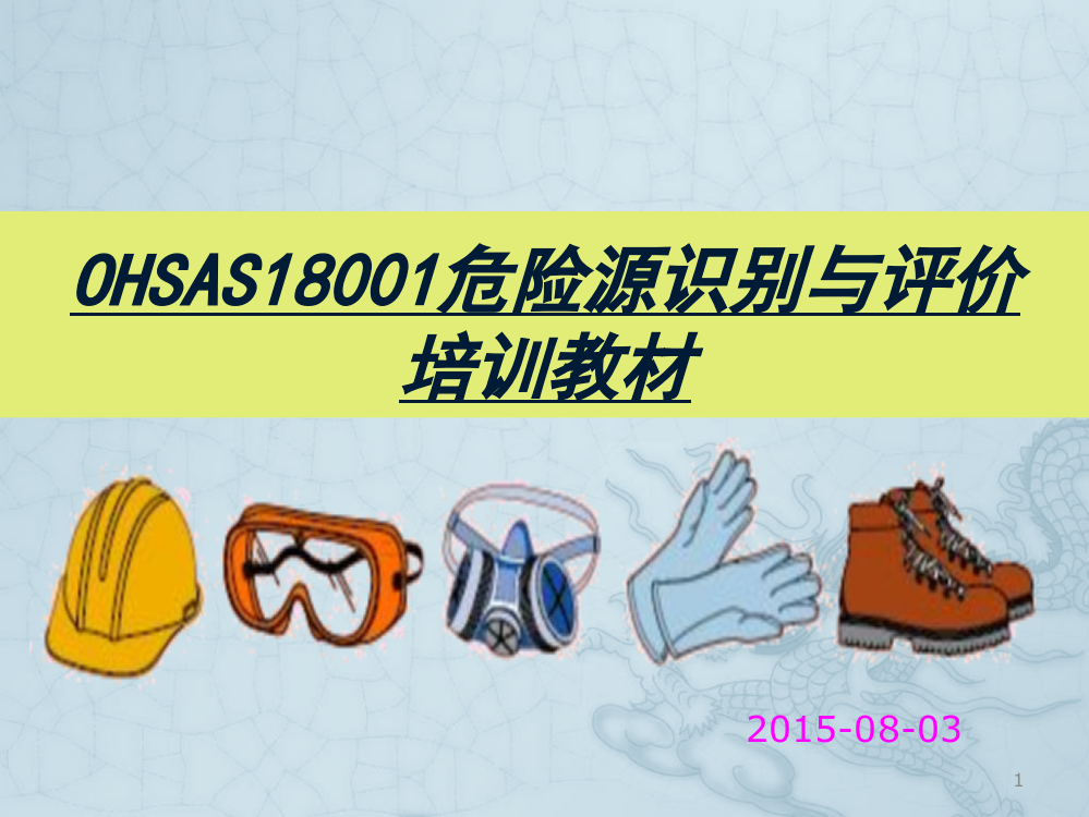 OHSAS18001危险源识别与评价ppt课件