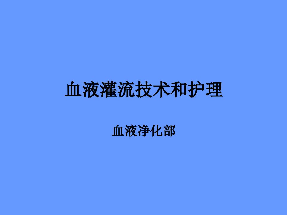 血液灌流技术和护理课件